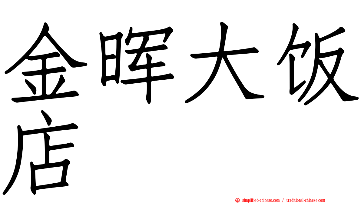 金晖大饭店