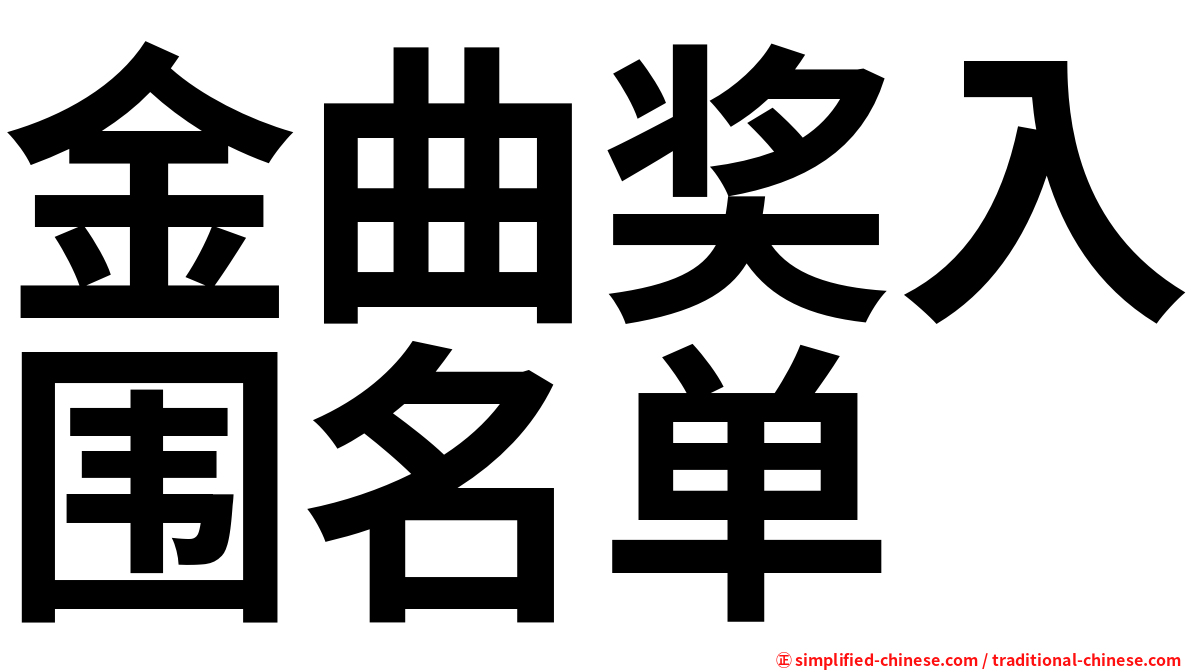 金曲奖入围名单