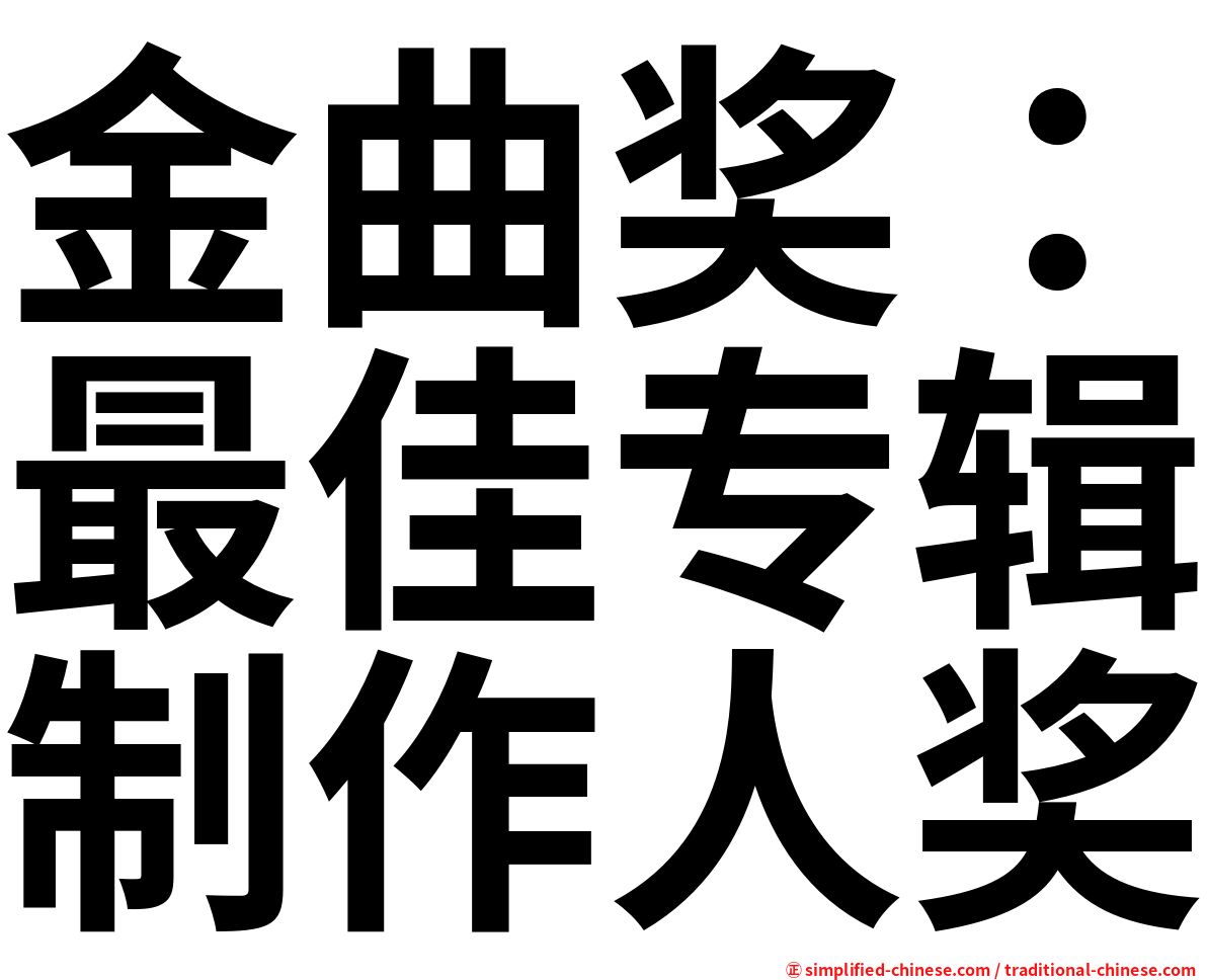 金曲奖：最佳专辑制作人奖