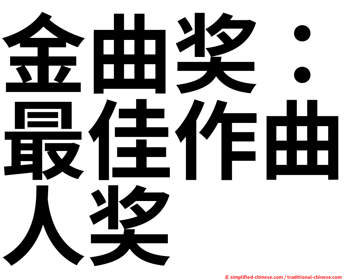 金曲奖：最佳作曲人奖