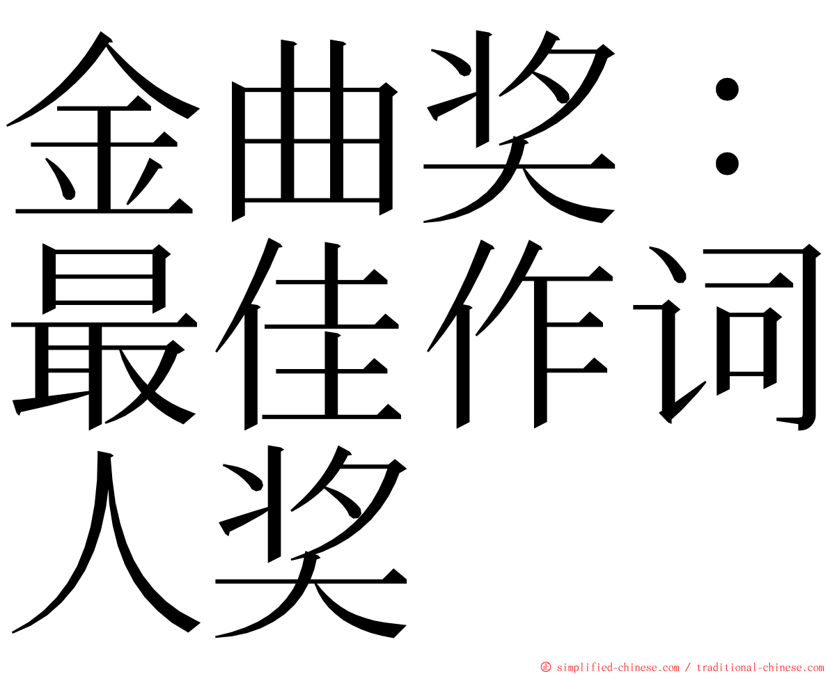 金曲奖：最佳作词人奖 ming font