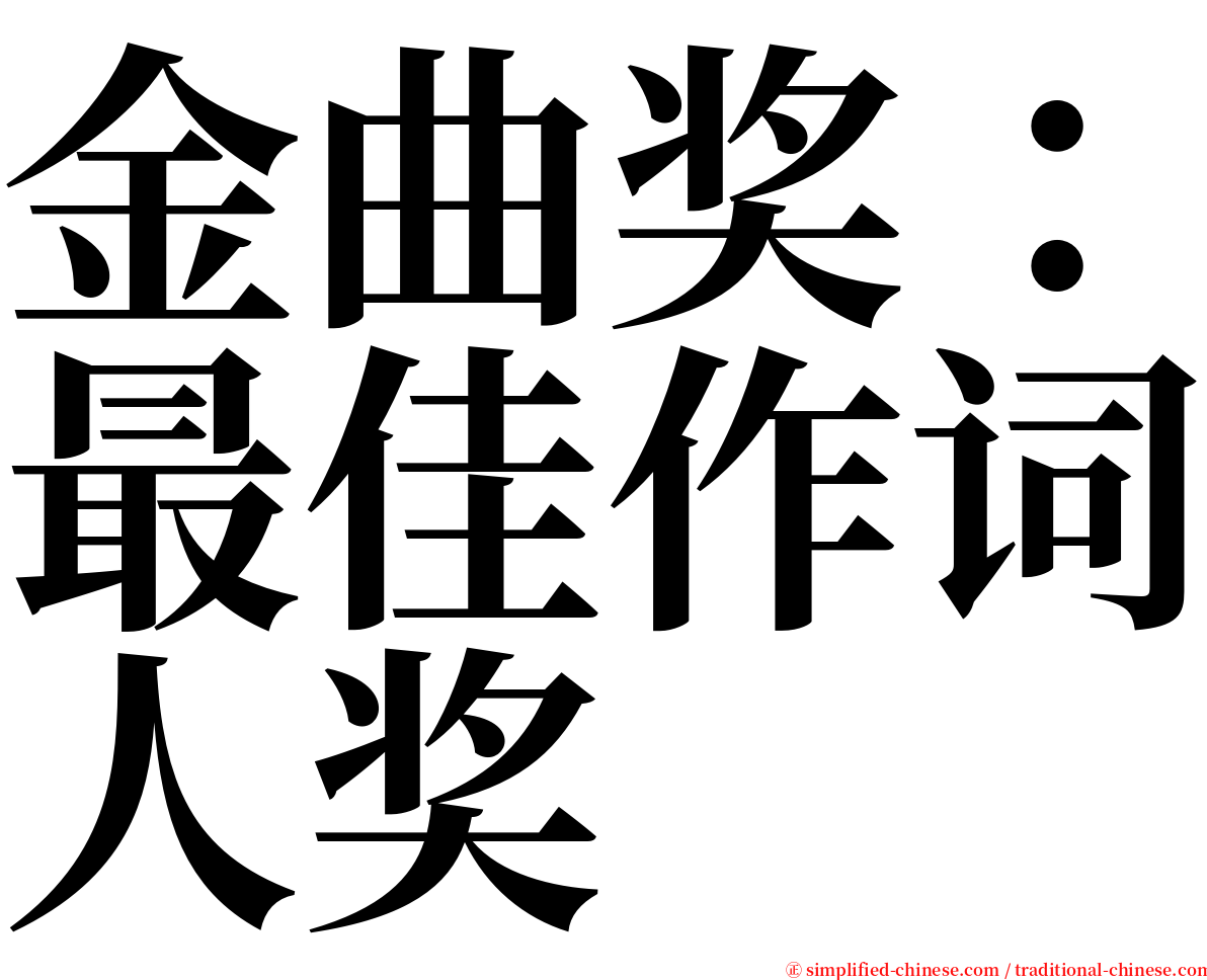 金曲奖：最佳作词人奖 serif font