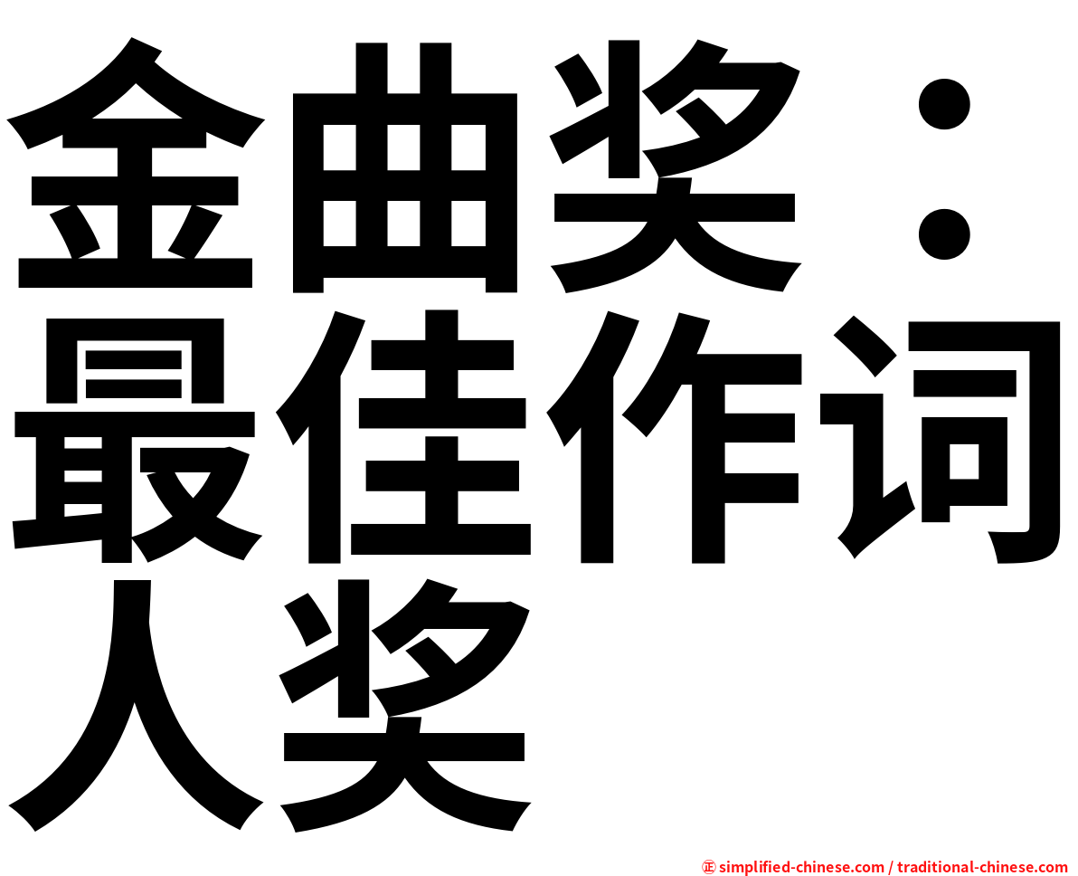 金曲奖：最佳作词人奖