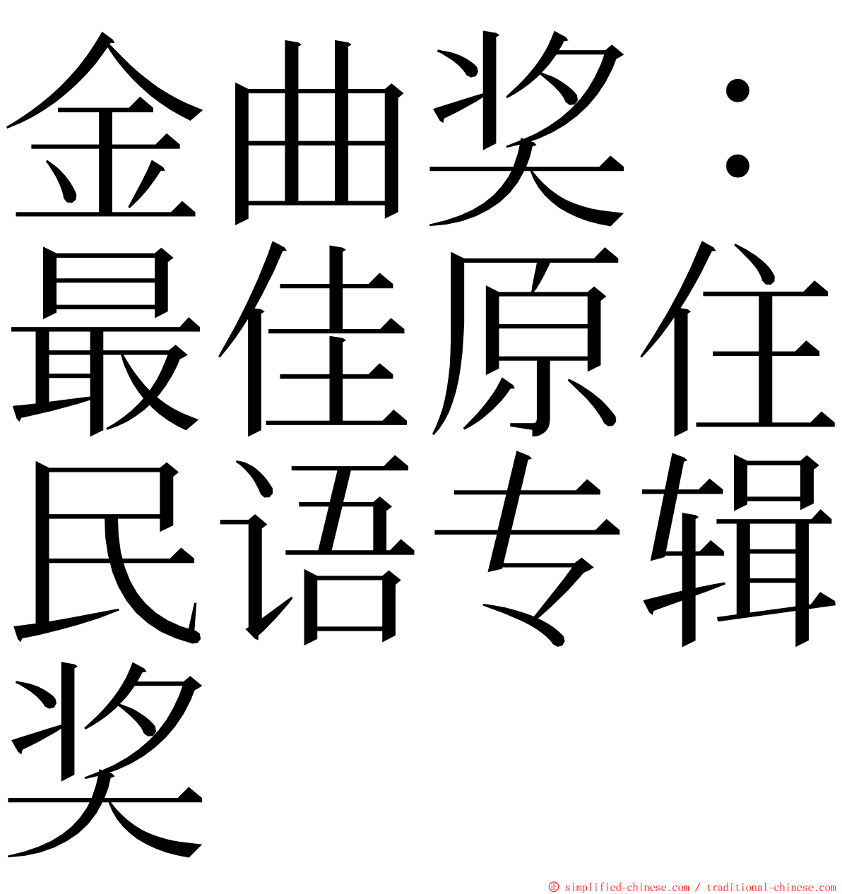 金曲奖：最佳原住民语专辑奖 ming font