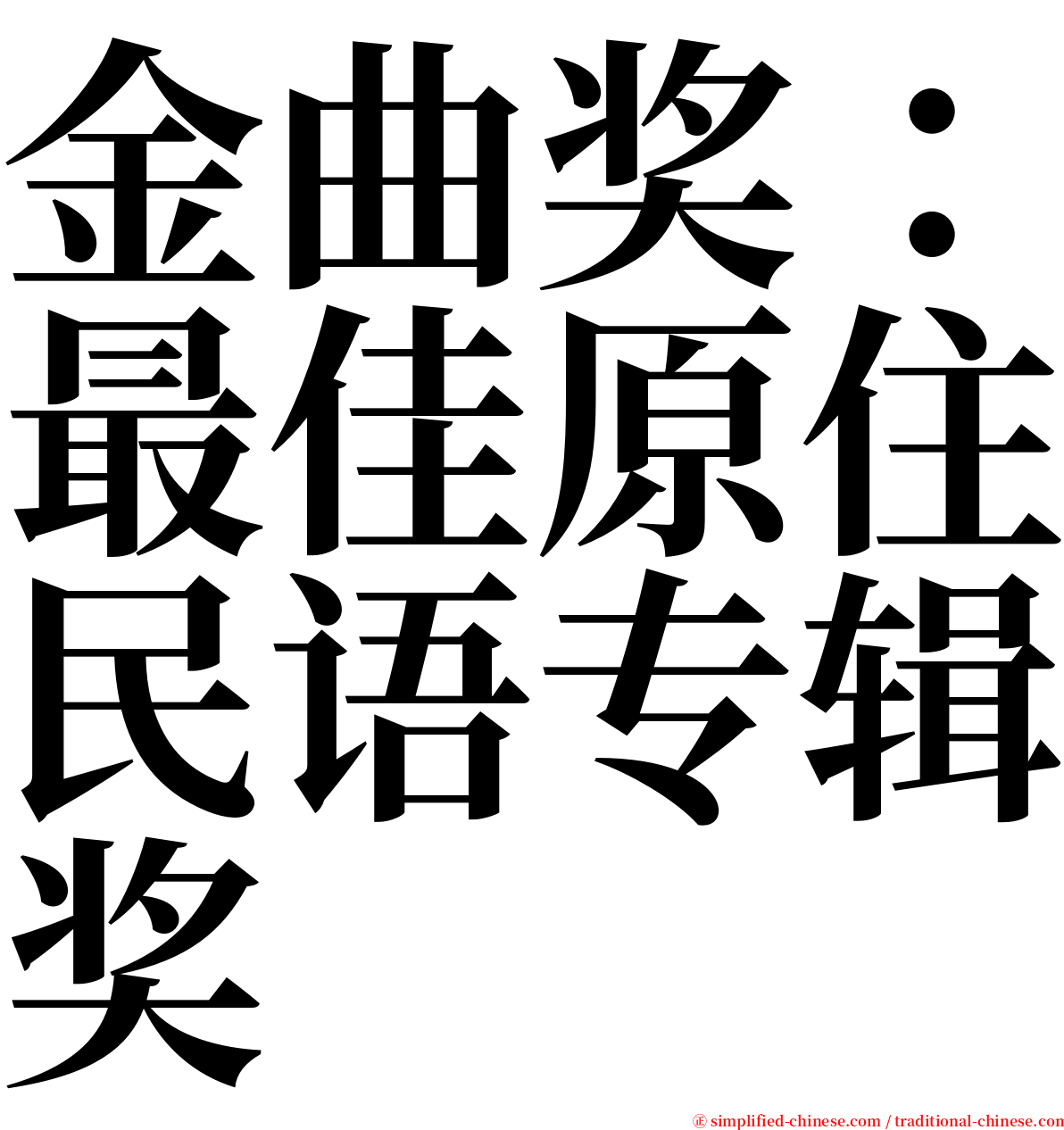 金曲奖：最佳原住民语专辑奖 serif font