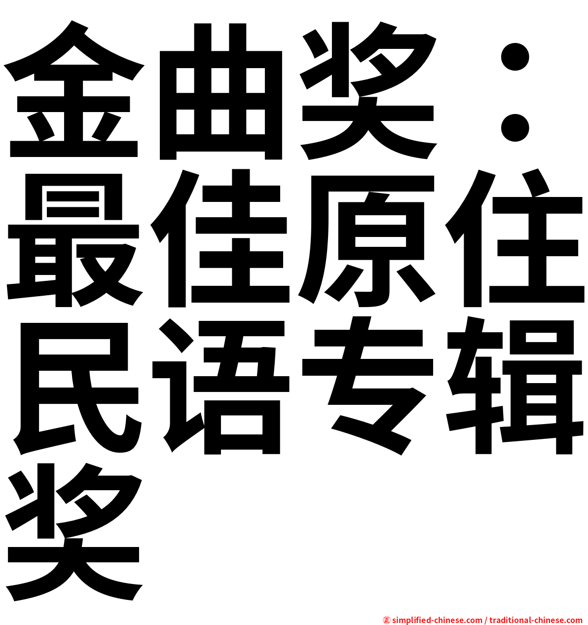 金曲奖：最佳原住民语专辑奖