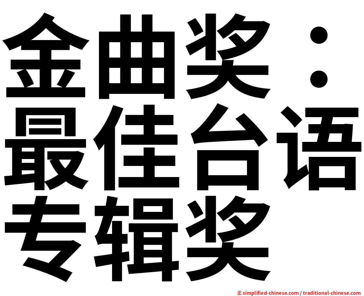 金曲奖：最佳台语专辑奖