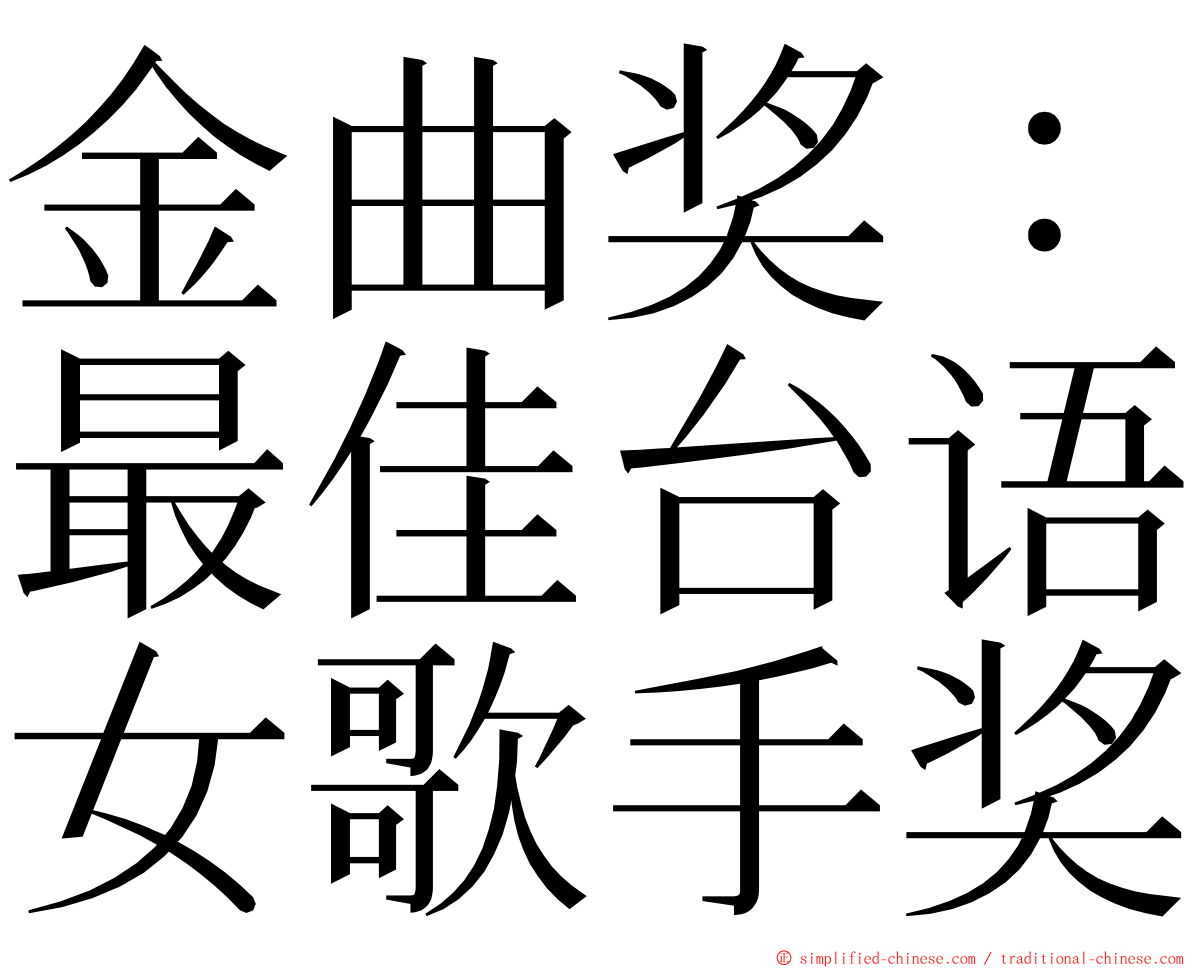 金曲奖：最佳台语女歌手奖 ming font