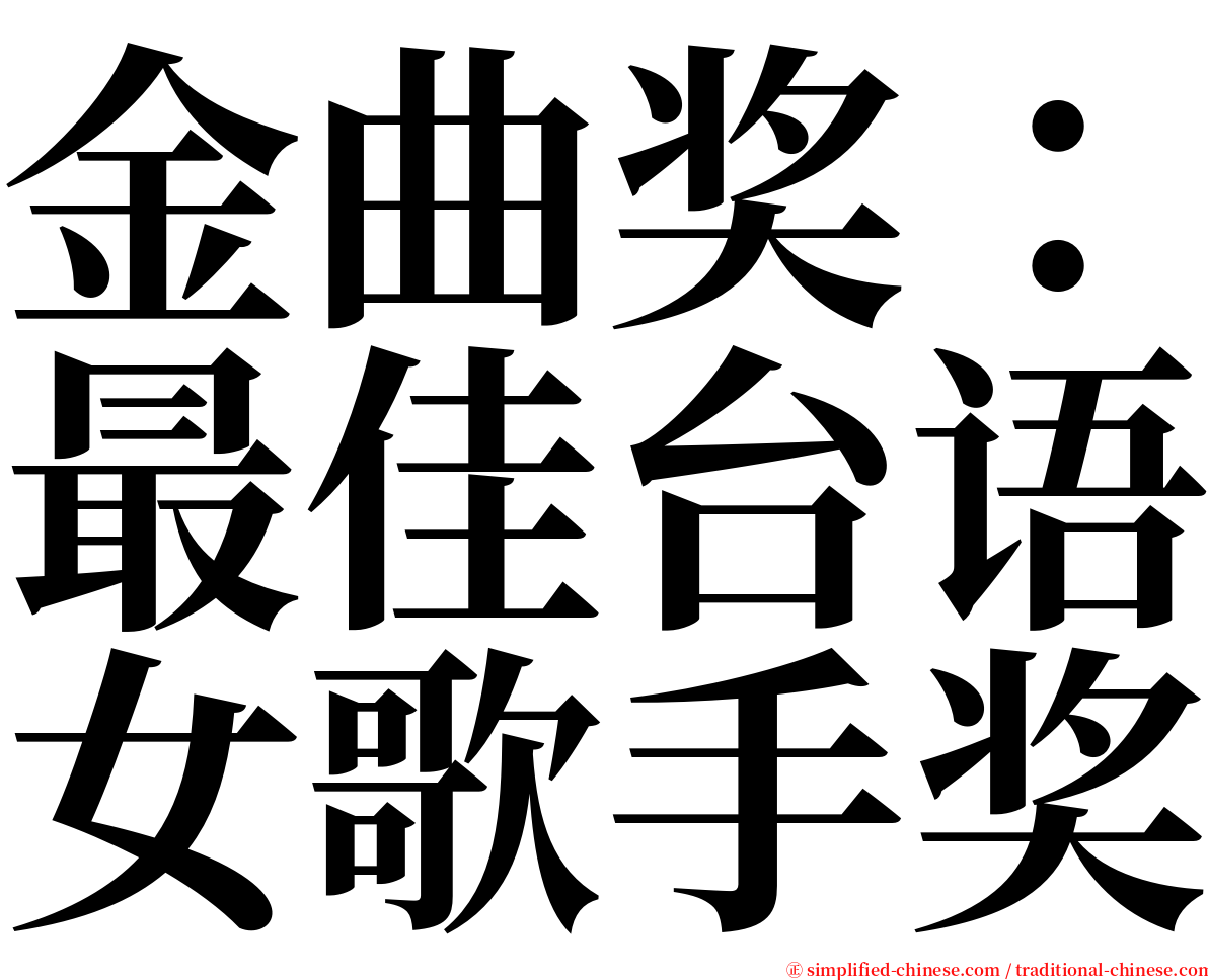 金曲奖：最佳台语女歌手奖 serif font