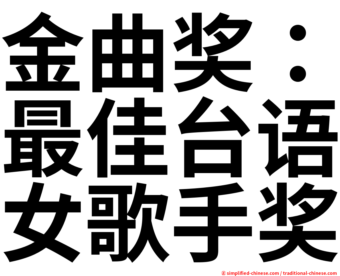 金曲奖：最佳台语女歌手奖