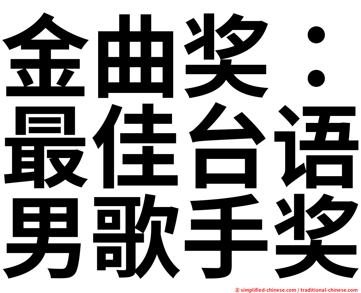 金曲奖：最佳台语男歌手奖