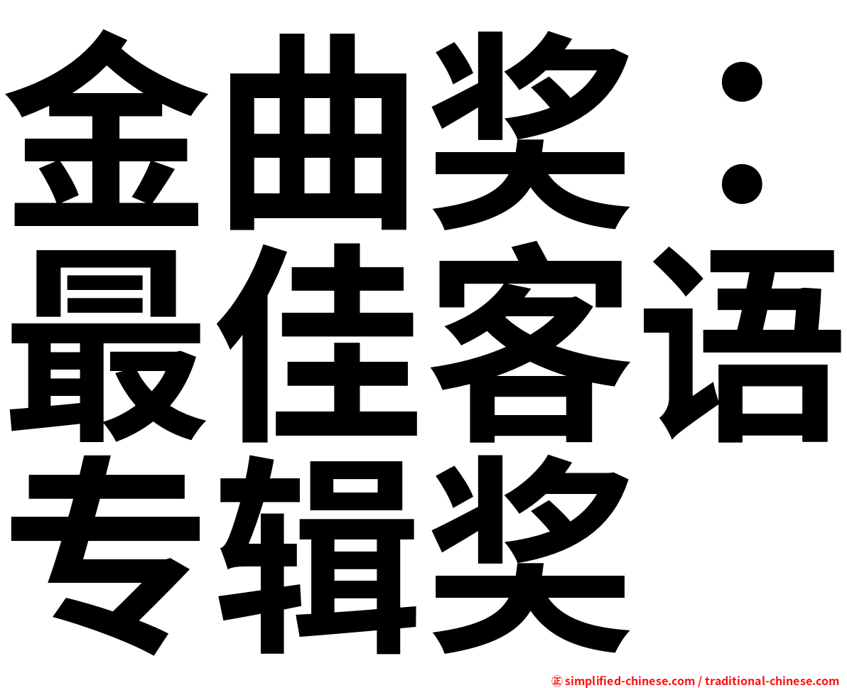 金曲奖：最佳客语专辑奖