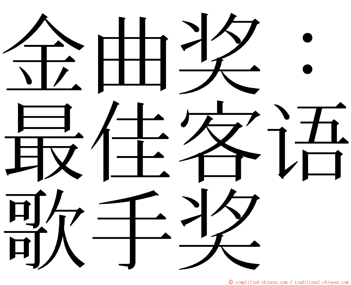 金曲奖：最佳客语歌手奖 ming font