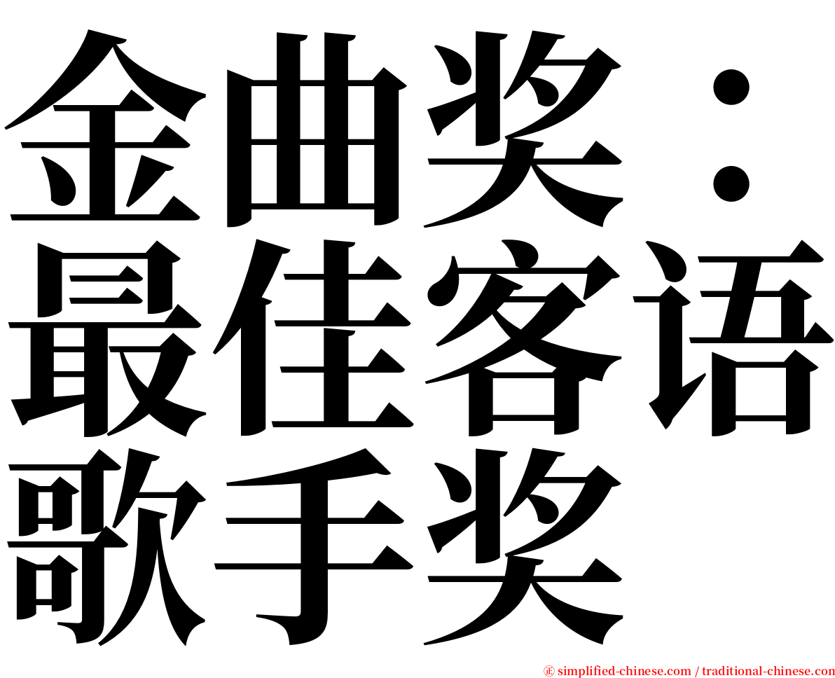 金曲奖：最佳客语歌手奖 serif font