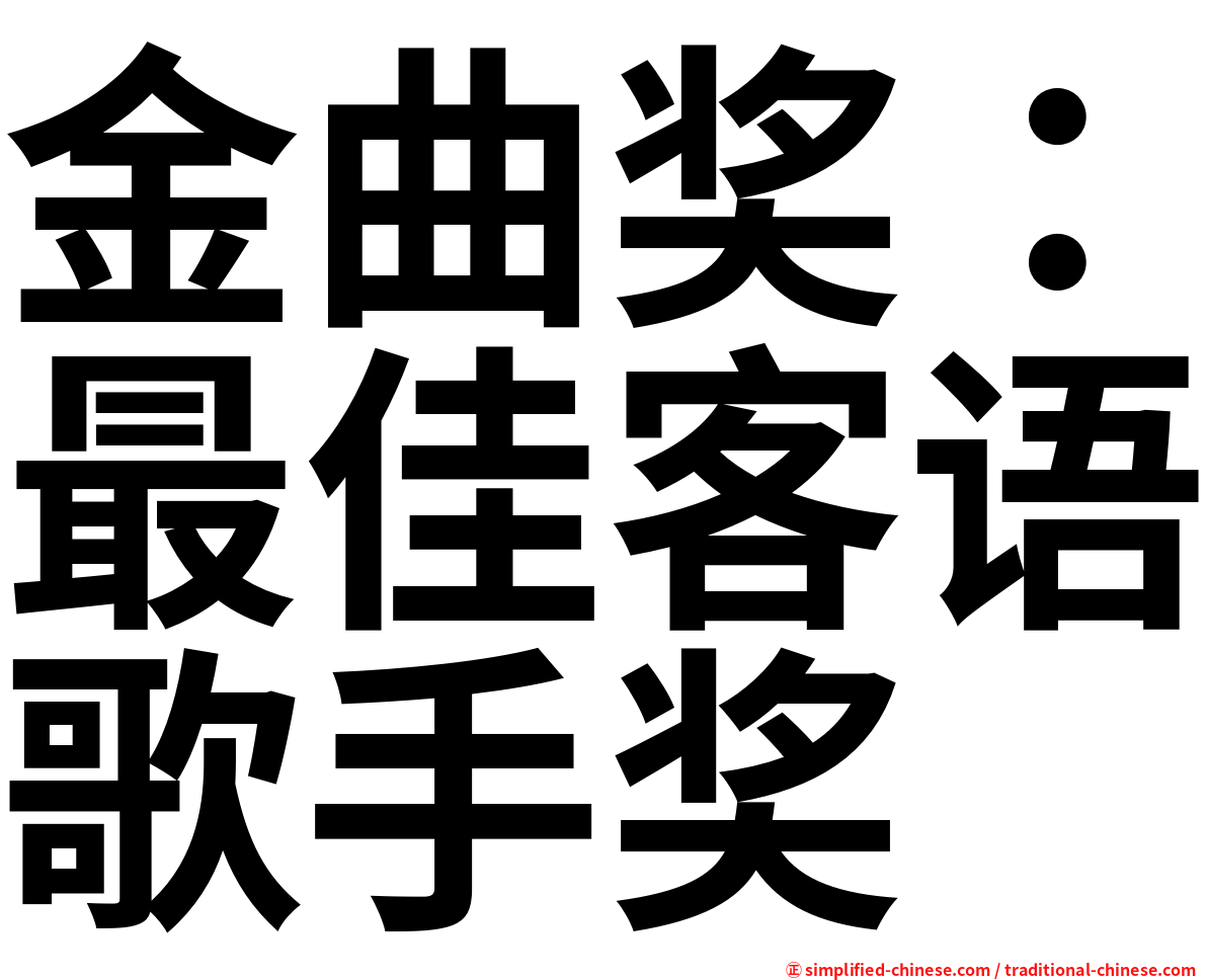金曲奖：最佳客语歌手奖