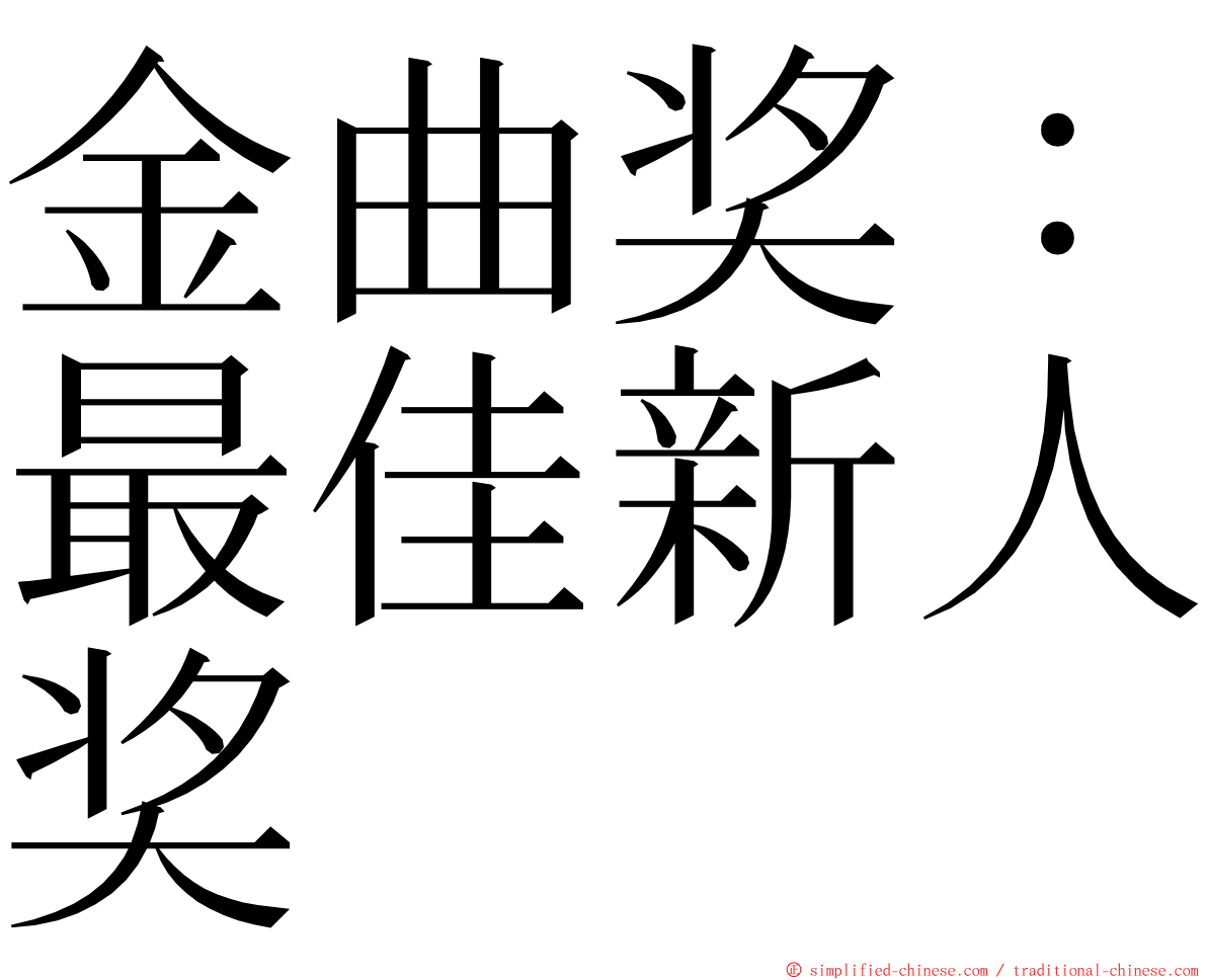 金曲奖：最佳新人奖 ming font