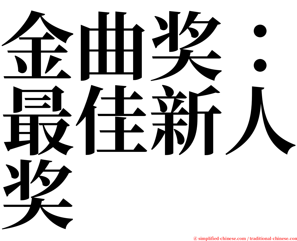 金曲奖：最佳新人奖 serif font