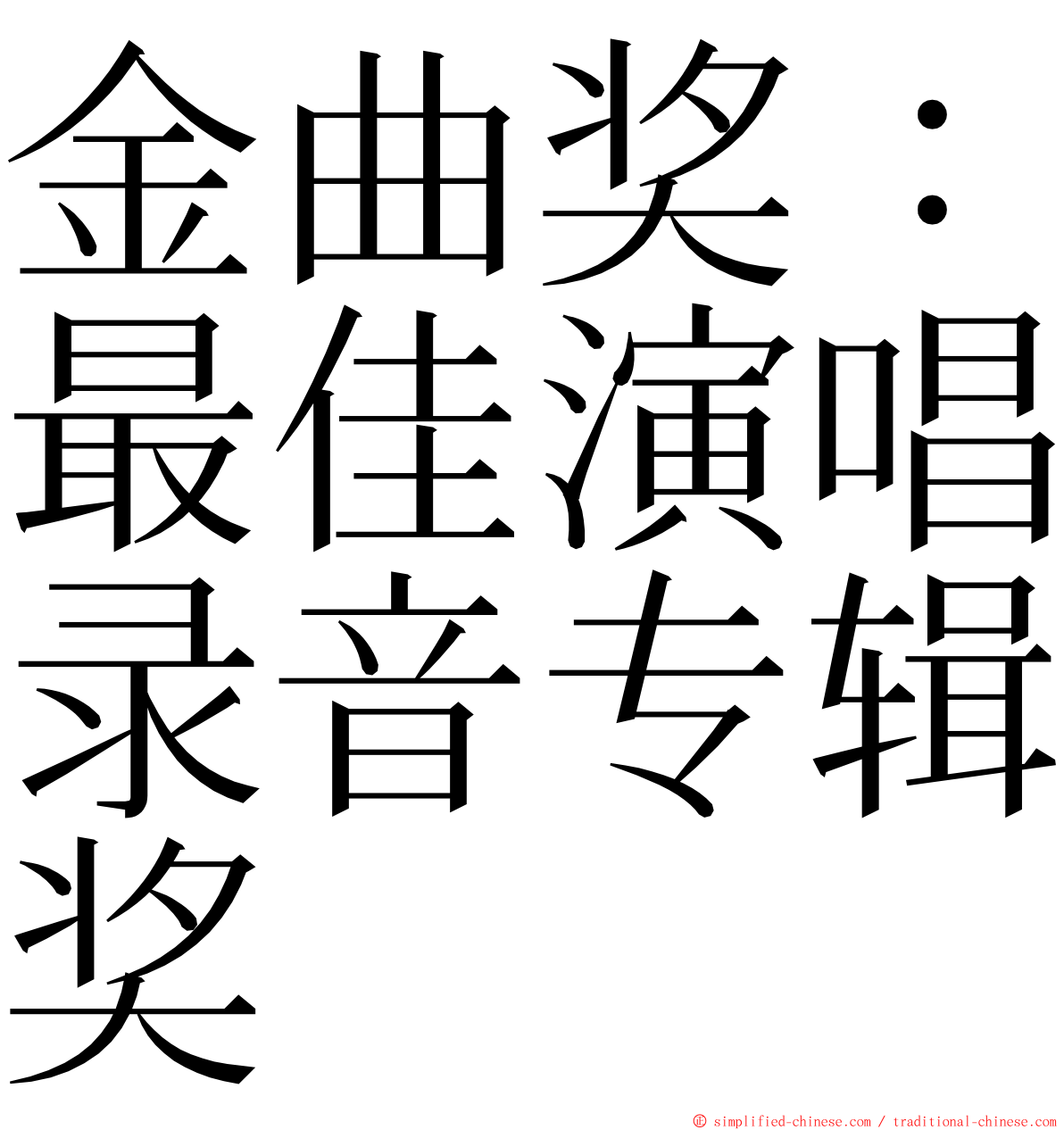 金曲奖：最佳演唱录音专辑奖 ming font