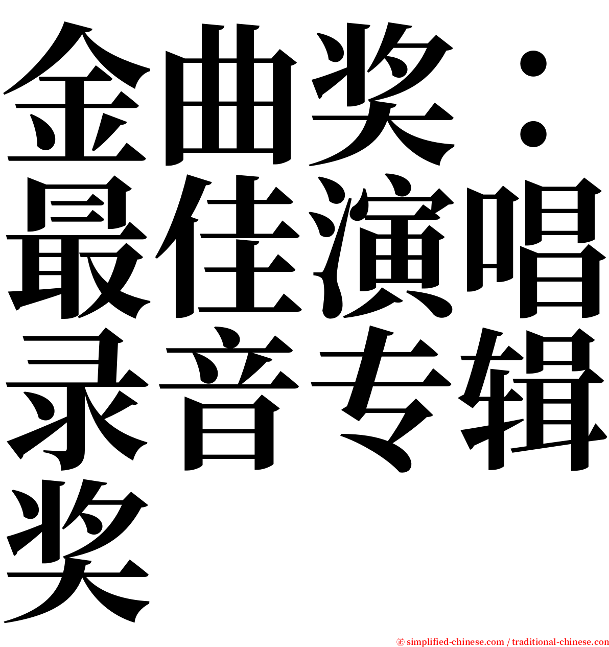 金曲奖：最佳演唱录音专辑奖 serif font