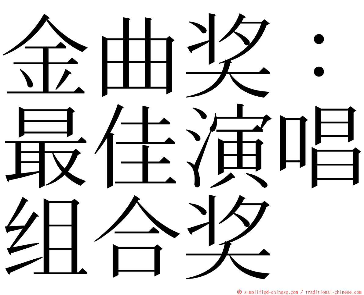 金曲奖：最佳演唱组合奖 ming font