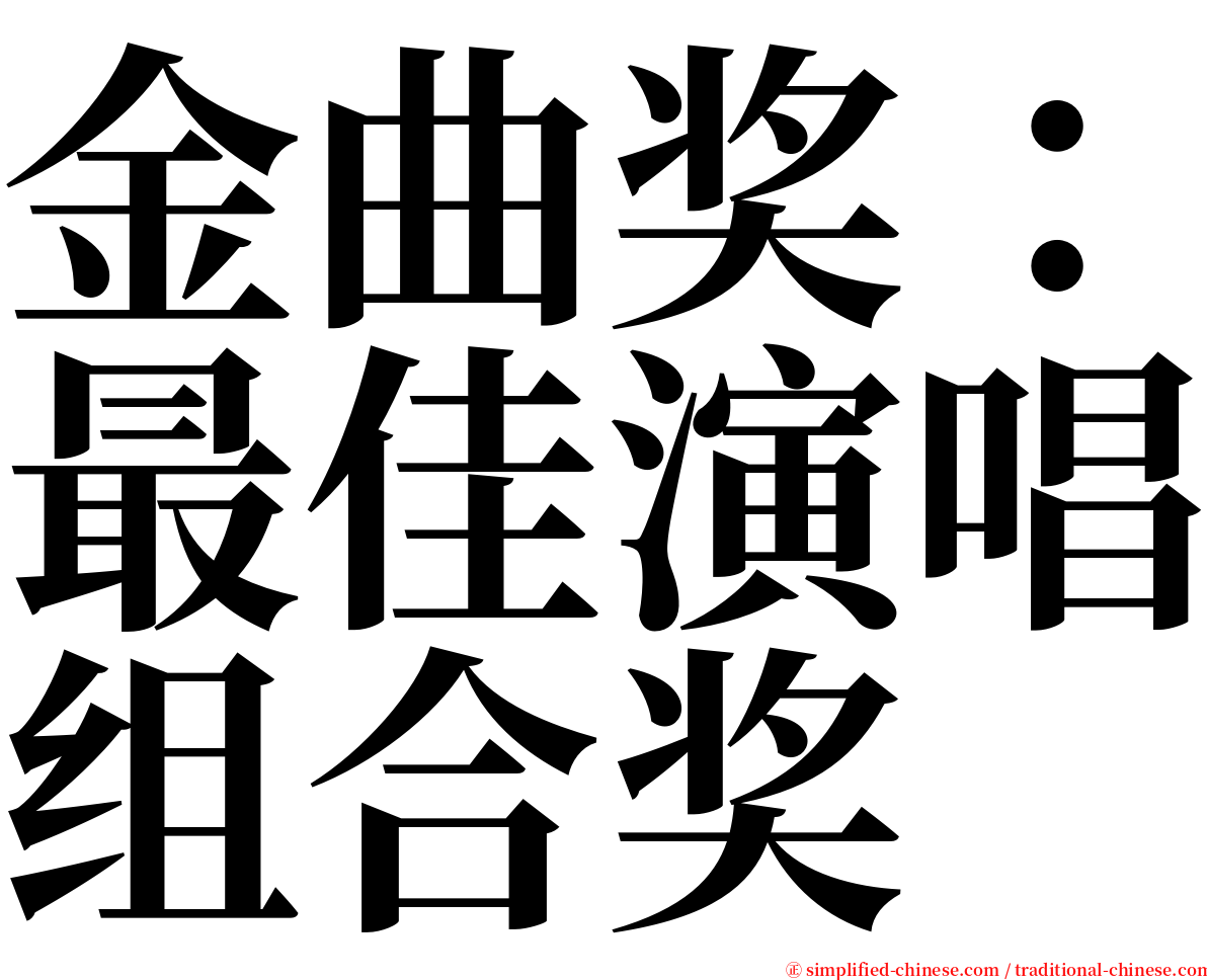 金曲奖：最佳演唱组合奖 serif font