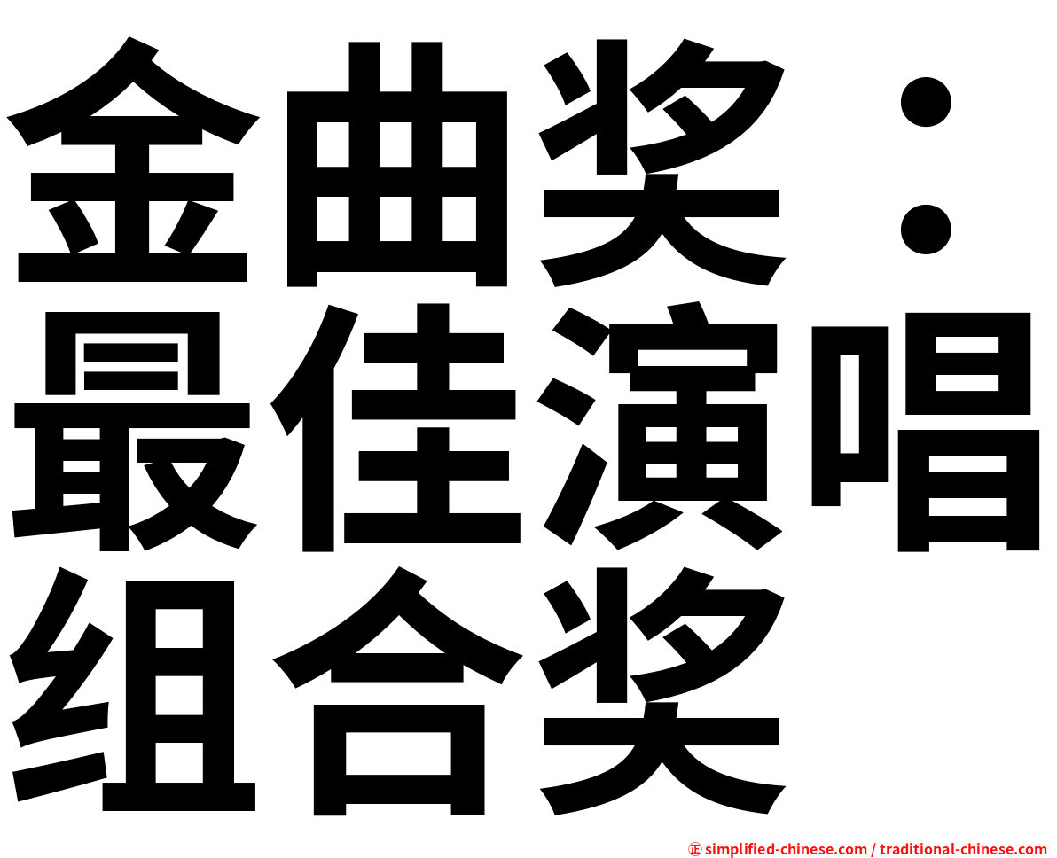 金曲奖：最佳演唱组合奖