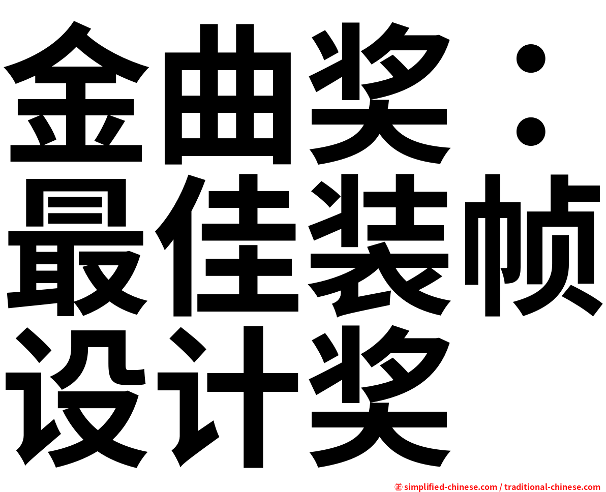 金曲奖：最佳装帧设计奖
