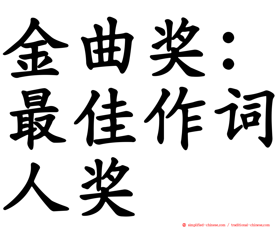 金曲奖：最佳作词人奖