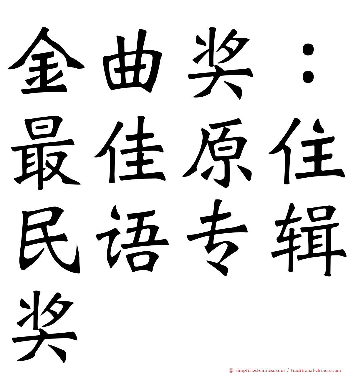 金曲奖：最佳原住民语专辑奖