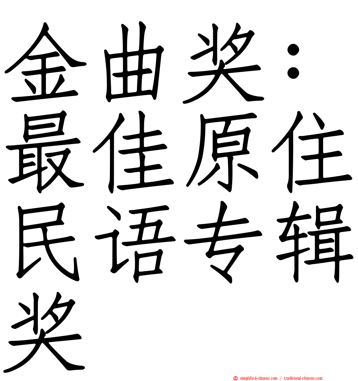 金曲奖：最佳原住民语专辑奖