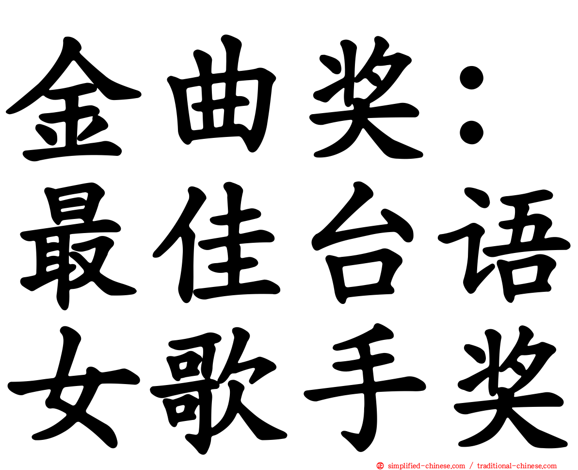 金曲奖：最佳台语女歌手奖