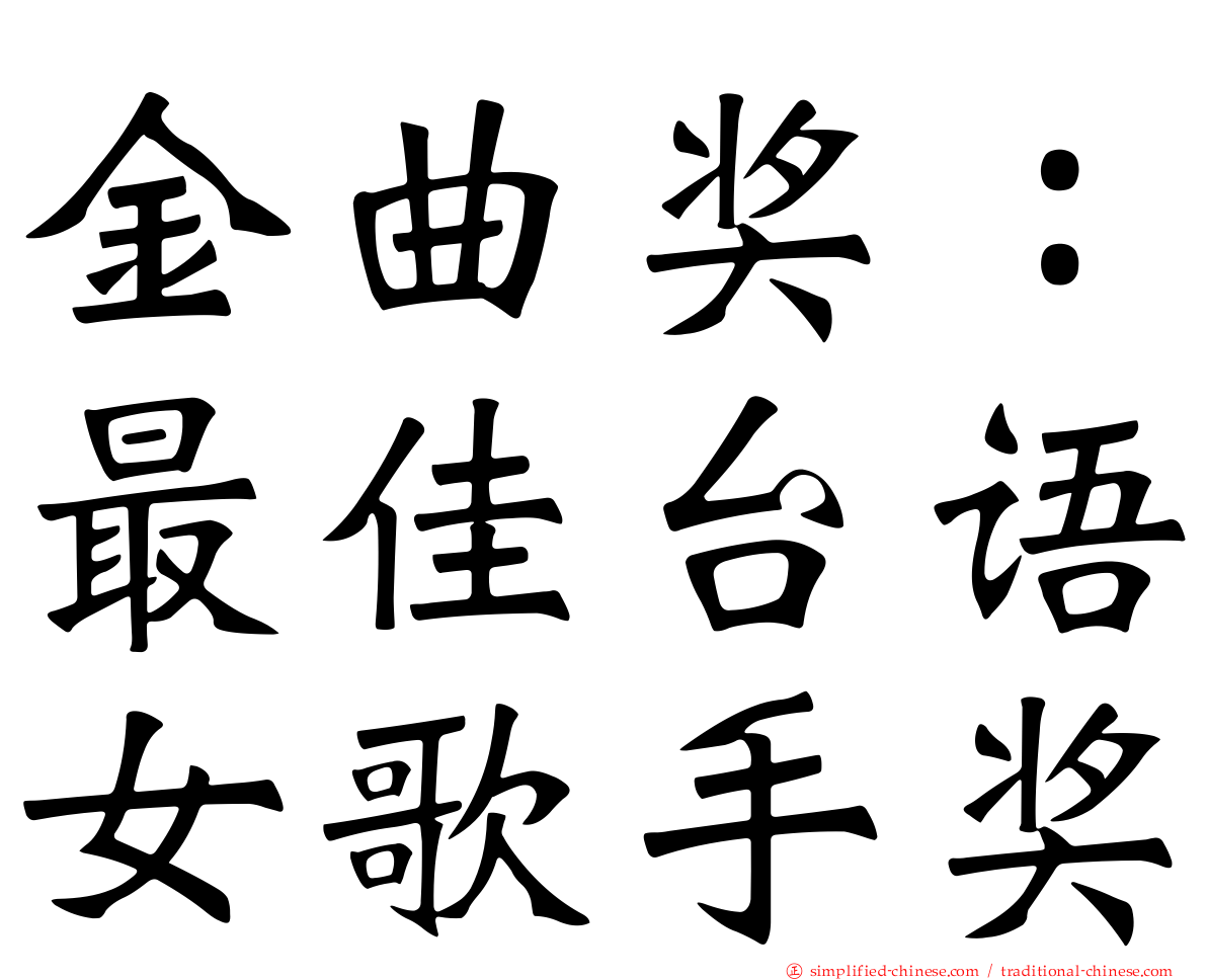金曲奖：最佳台语女歌手奖