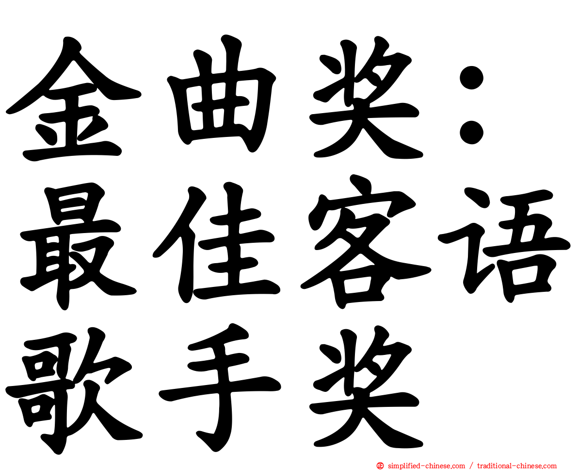 金曲奖：最佳客语歌手奖