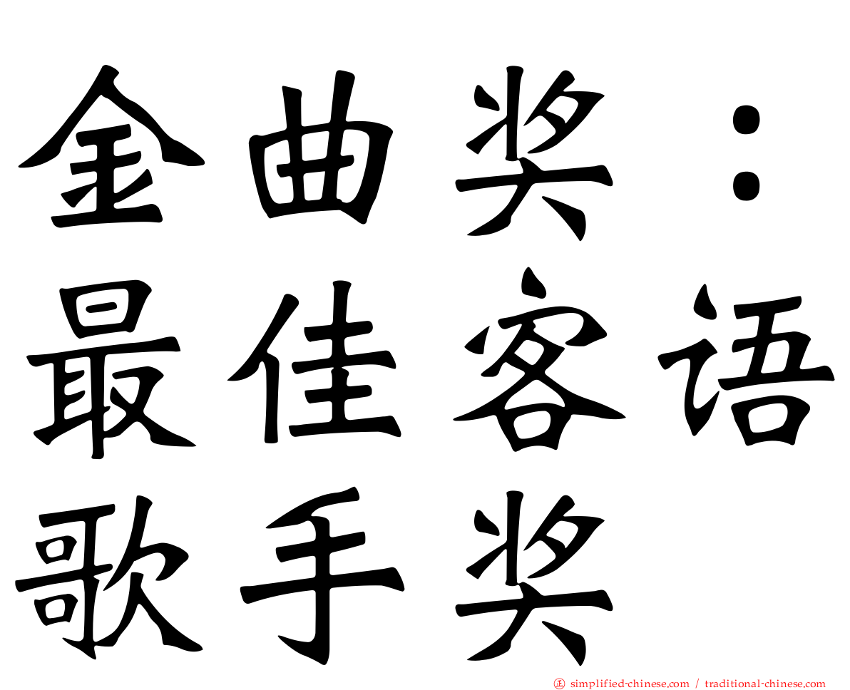 金曲奖：最佳客语歌手奖