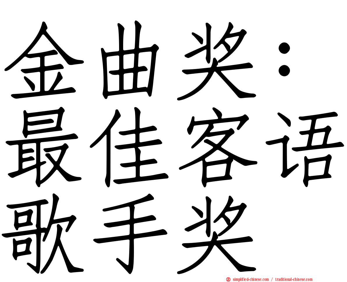 金曲奖：最佳客语歌手奖