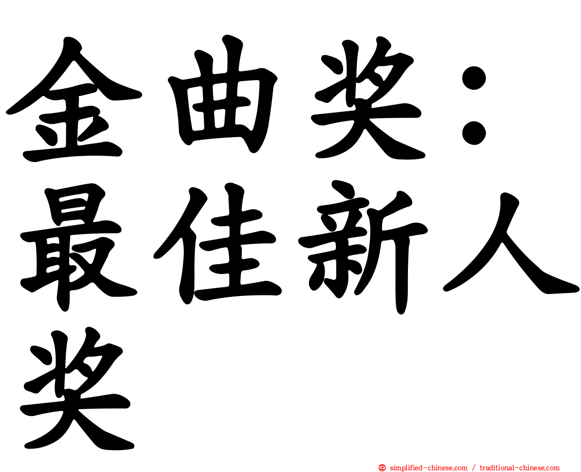 金曲奖：最佳新人奖