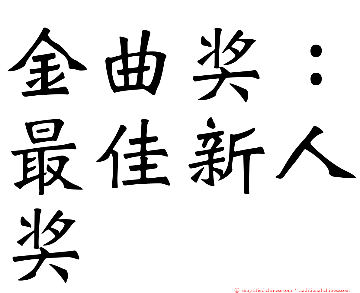 金曲奖：最佳新人奖