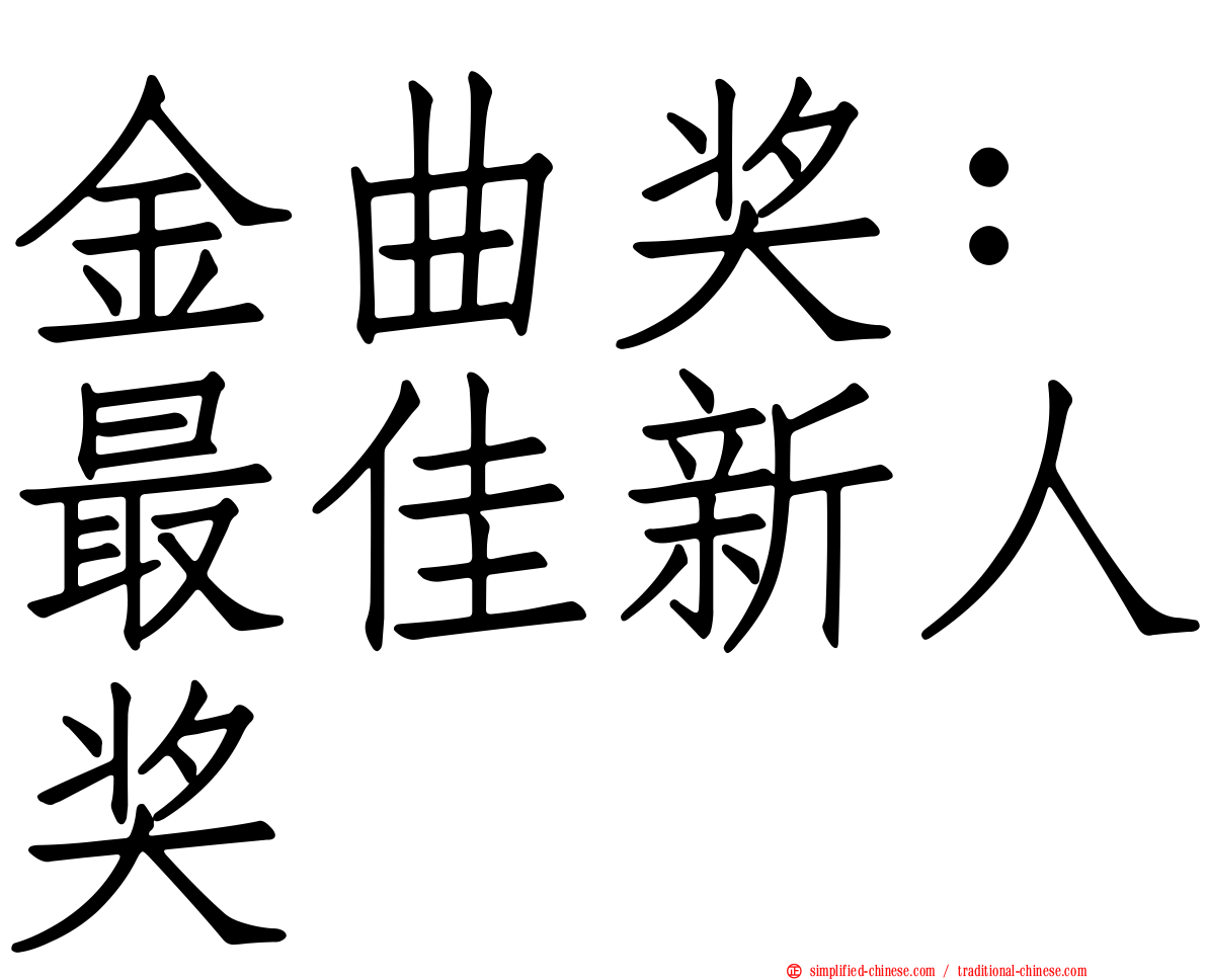 金曲奖：最佳新人奖