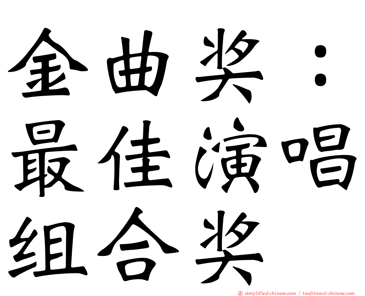 金曲奖：最佳演唱组合奖