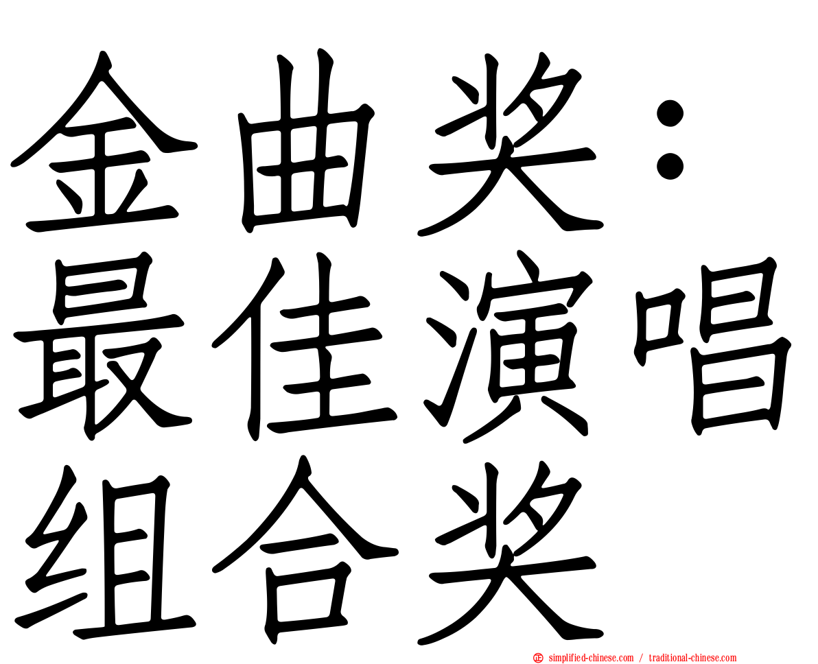 金曲奖：最佳演唱组合奖