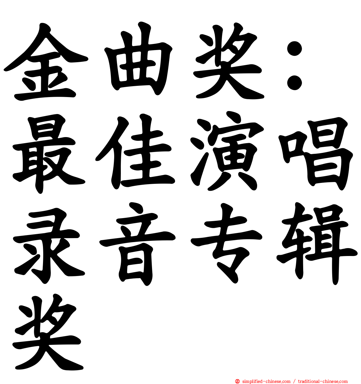金曲奖：最佳演唱录音专辑奖