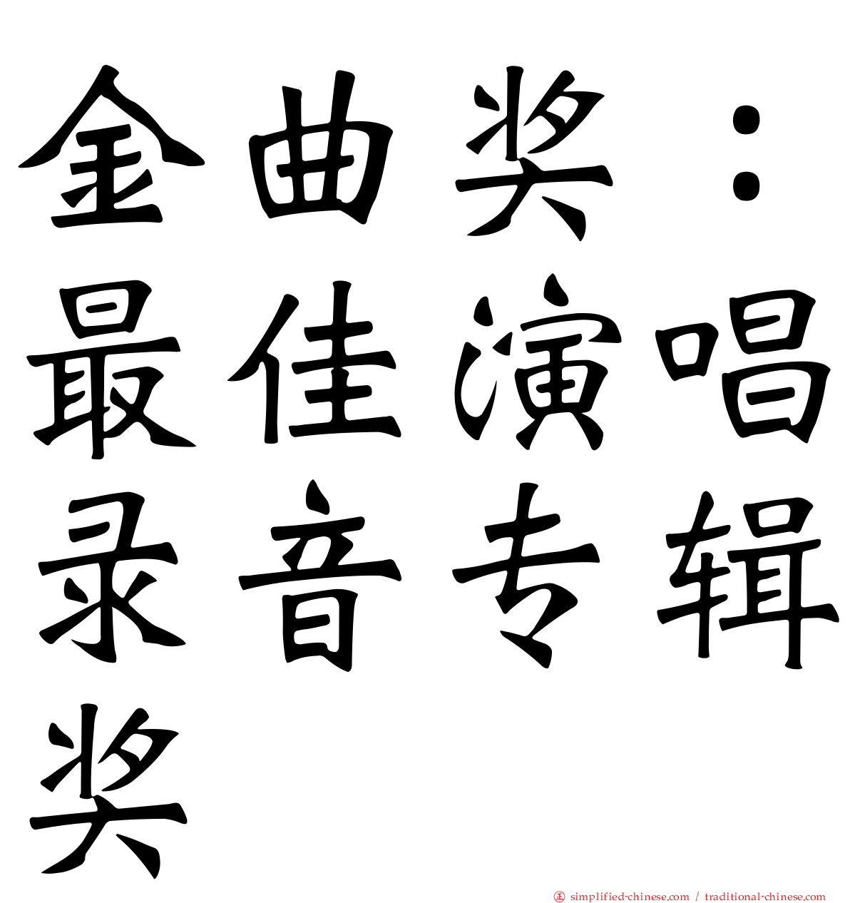 金曲奖：最佳演唱录音专辑奖