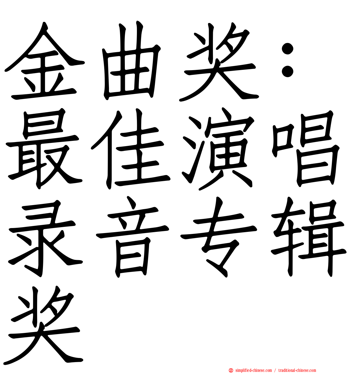 金曲奖：最佳演唱录音专辑奖