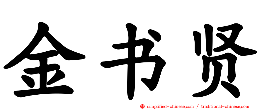 金书贤