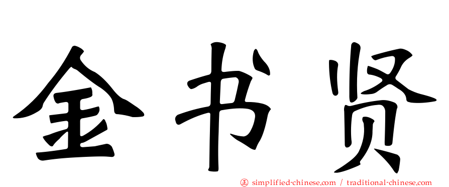 金书贤