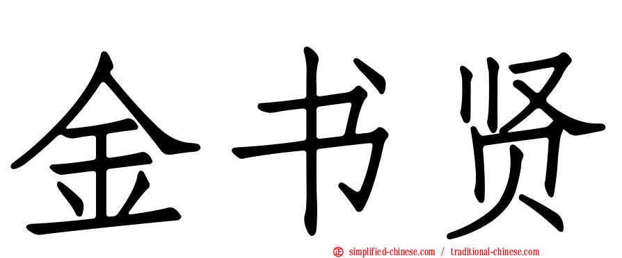 金书贤