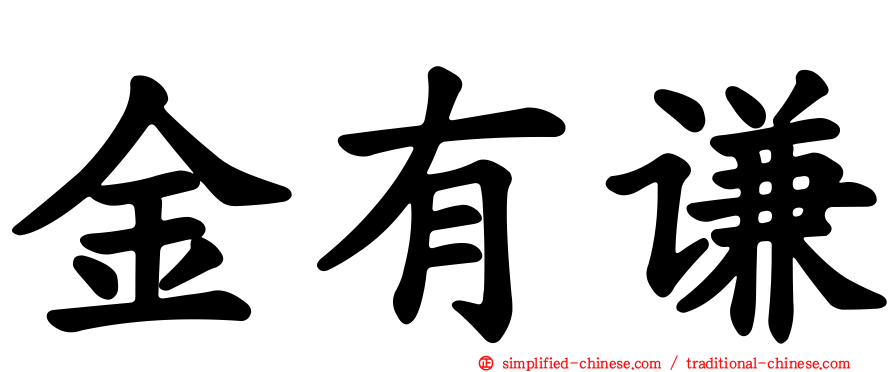 金有谦