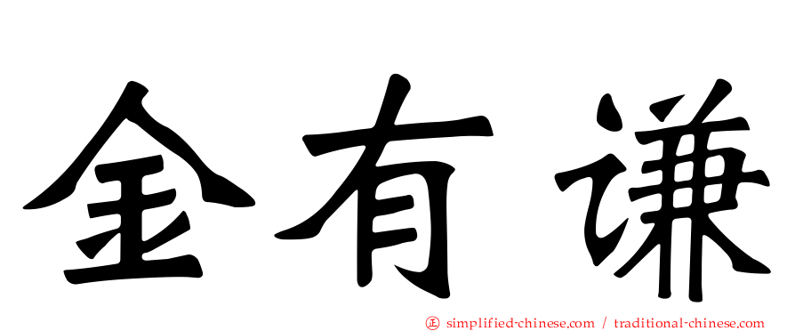 金有谦