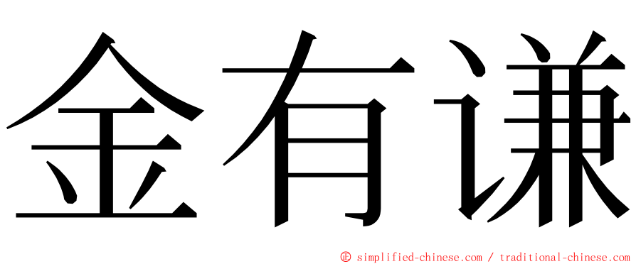 金有谦 ming font