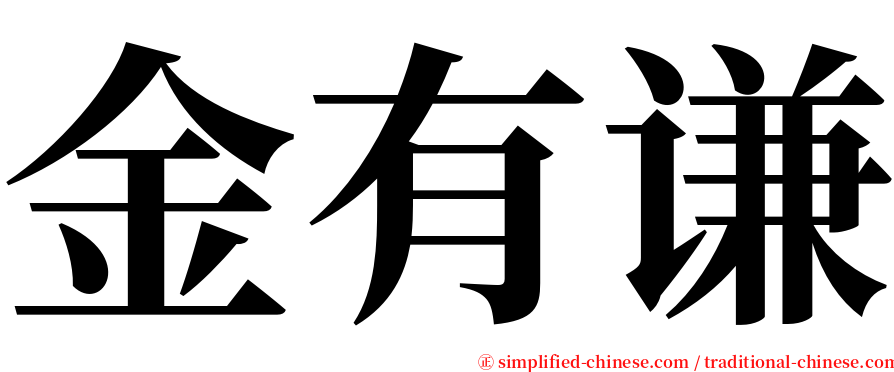 金有谦 serif font